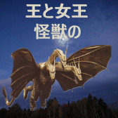 Kings And Queens Of Kaiju.gif 168x168, 20k